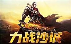 激情四射的战斗，传奇sf陪你开启全新征程